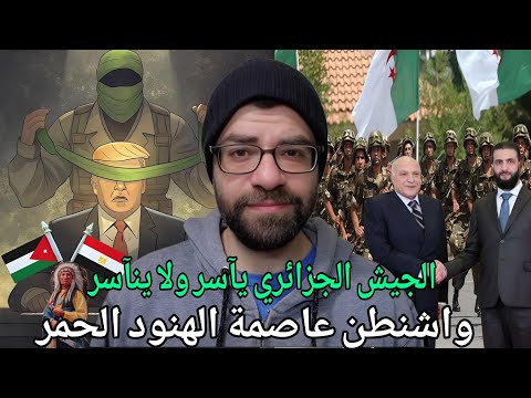 زيارة الجزائر ل سوريا اغضبت الحمر | الاردن ومصر ضد التهجير | ترامب سييخضع ل غزة !