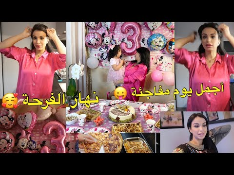 فرحتي اليوم 🥰 و مفاجئة 😛 حضرنا كلشي رمشة عين 😍 معاون معيا قرة عيني 😂 لا للبروتوكول نعم لحب صادق