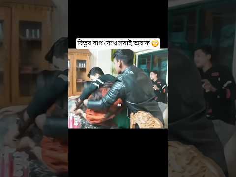 রিতুর রাগ দেখে সবাই অবাক 😳😳 #rakibhossaintiktok #nusratjahanontora #funny #youtubeshorts