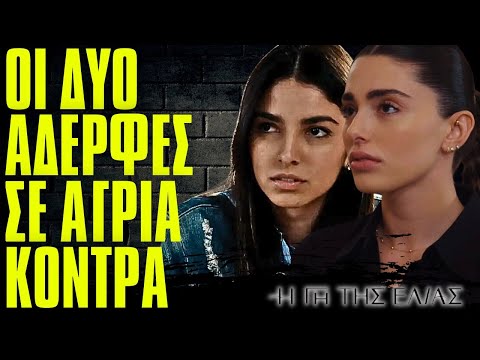 Η Γη Της Ελιάς - ΟΙ ΔΥΟ ΑΔΕΡΦΕΣ ΣΕ ΑΓΡΙΑ ΚΟΝΤΡΑ ΚΑΙ ΤΟ ΤΕΛΟΣ ΤΟΥ ΧΡΗΣΤΟΥ ΑΠΟ ΤΗΝ ΣΕΙΡΑ