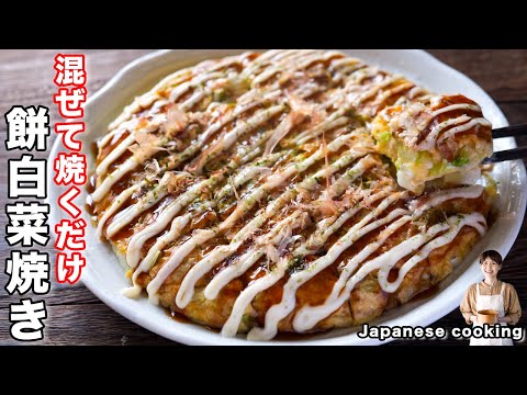 【混ぜて焼くだけ！】旬の白菜と残った切り餅で旨すぎる「餅白菜焼き」の作り方