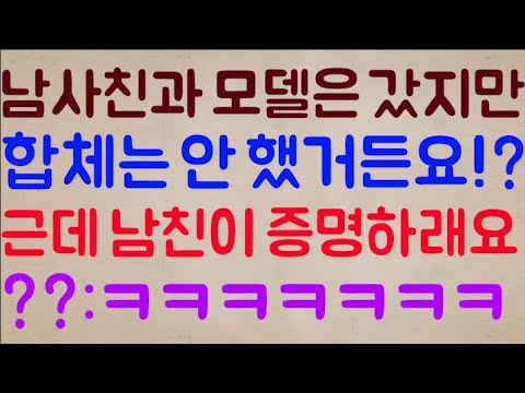 [ㅋㅋㅋ🤣🤣] 남사친과 모델을 갔던 건 맞지만 절대로 합체는 안 했거든요!? 근데 남친이 이걸 증명하래요 / ??: ㅋㅋㅋㅋㅋㅋ