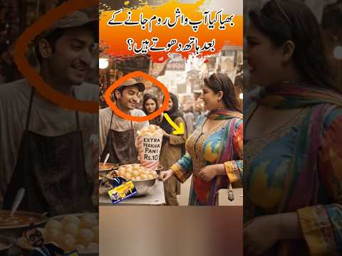 واش روم جانے سے پہلے ہاتھ دھونا #viraljokes #funny #daliymemes #viralreels #entertainment #viral