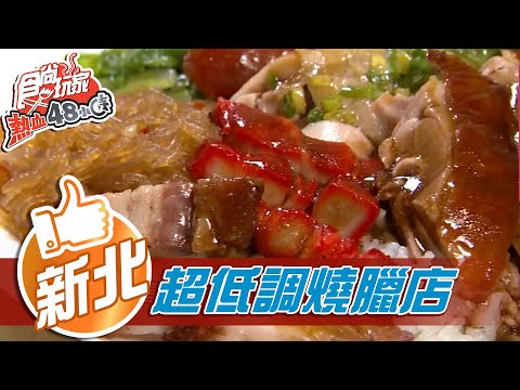 【新北】新莊超低調燒臘店 老饕必點豪華六拚招牌飯【食尚玩家熱血48小時】20210308 (3/6)