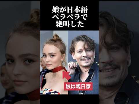 ㊗️200万再生突破！【海外の反応】日本嫌いのジョニーデップ自分の娘リリーローズ・デップが日本語ペラペラに絶叫した#雑学