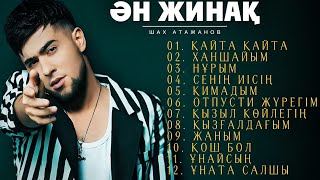 Қазақша Жаңа Хит Әндер 2025 - Шах Атажанов