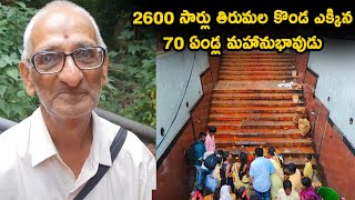 2600 సార్లు తిరుమల కొండ ఎక్కిన 70 ఏండ్ల మహానుభావుడు | Tirumala Tirupati Devotee | TVNXT Devotional