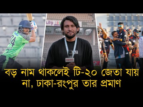 বড় নাম থাকলেই টি-২০ জেতা যায় না, ঢাকা-রংপুর তার প্রমাণ, ফাইনালে আলাদা লড়াইয়ে নামবেন ২ ক্যাপ্টেন!