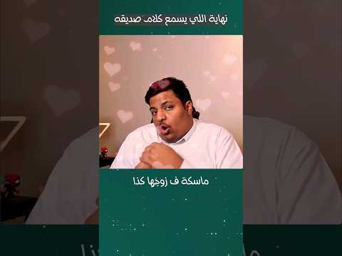 نهاية اللي يسمع كلام صديقه