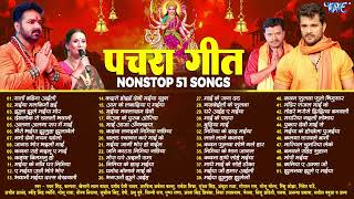 देवी माँ के 51 पचरा गीत | Bhojpuri Pachra Bhajan | सदाबहार भक्तिमय कलेक्शन | Navratri Devi Geet
