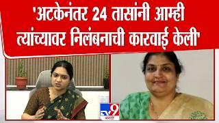 Nivedita Ekbote | 'अटकेनंतर 24 तासांनी आम्ही त्यांच्यावर निलंबनाची कारवाई केली' | Manisha Mandhare