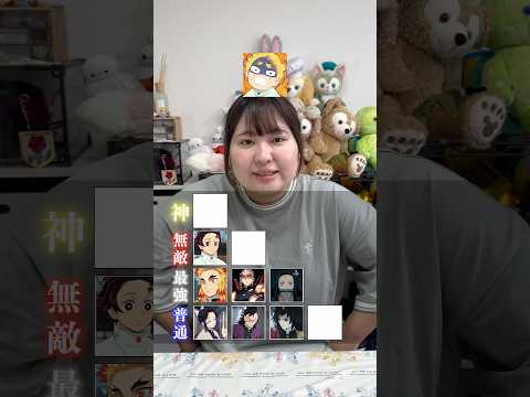 鬼滅の刃ランキングTier表作ってみた!#鬼滅の刃
