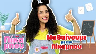 Μαθαίνουμε με την ΠΙΚΑΜΠΟΥ!  - Καλοκαιρινή Συλλογή 🥥 👙 🐳