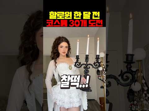 할로윈 한 달 전 코스튬 30개 도전