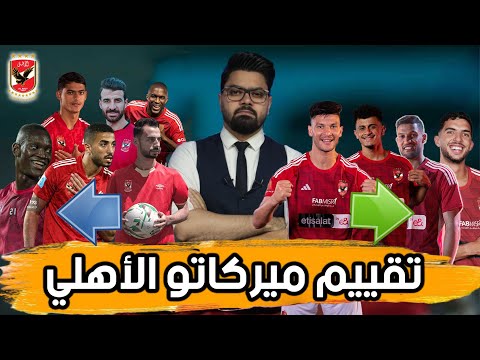 تقييم ميركاتو الأهلي.. الصفقات + الراحلين.. والمراكز المطلوبة