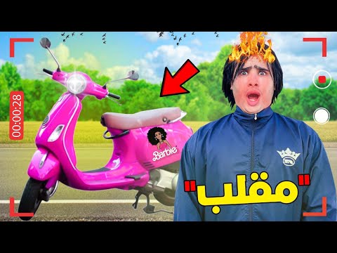 وأخيراً… مقلب  في أخي‼️ صبغنا الدراجة نارية ديالوا🛵 باللون الوردي 👧🏻تعصب 💔