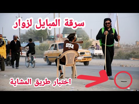 اختبار الزوار بسرقة تلفون | طريق المشاية