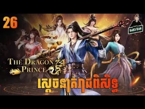 ស្ដេចនាគរាជពិសិទ្ធ Episode 26  សម្រាយរឿង Dragon Prince Yuan 26