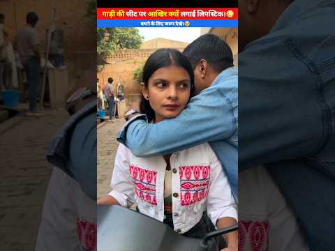 गाड़ी की सीट पर आखिर क्यों लगाई लिपस्टिक।? #shorts