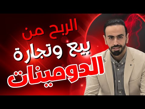 الربح من بيع الدومينات 😎 بيع وشراء الدومينات ❤️ دبلوم تجارة الدومينات 2025 💪 الربح من الانترنت
