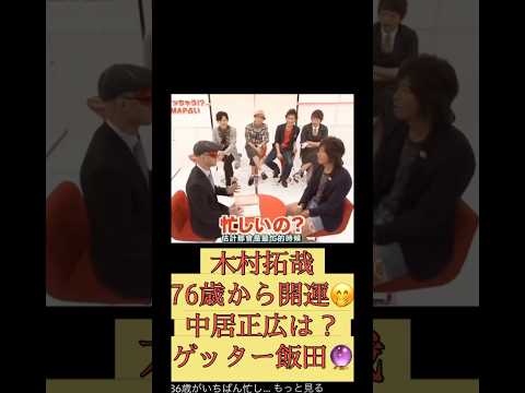 木村拓哉 #中居正広 キムタクゲッターズ飯田占い稲垣吾郎草彅剛香取慎吾キムタク占い