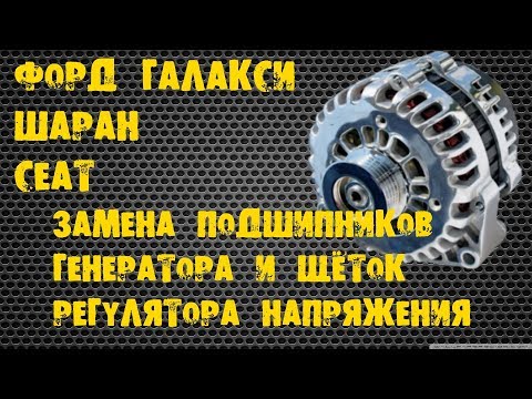 Замена или ремонт генератора Форд Фокус 3 дешевле до 57%!