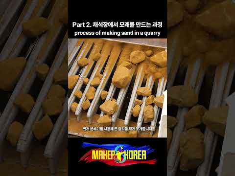 Part 2. 채석장에서 모래를 만드는 과정