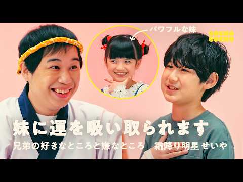 せいやさん!パワフルな妹に運を吸い取られて困っています | COCHO COCHO