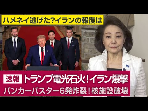 【櫻井よしこのニュース解説】速報 トランプ電光石火!イラン爆撃バンカーバスター6発炸裂!核施設破壊