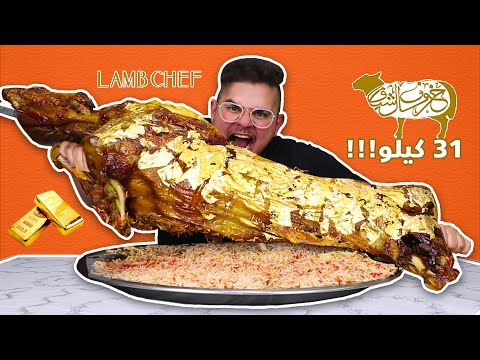 تحدي اكل خروف كامل بالذهب بوزن ٣١ كيلو 🐏 - Full Golden Sheep Challenge 31 Kilos