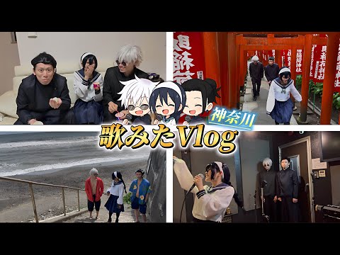 【Vlog】呪術廻戦 懐玉:玉折のコスプレで神奈川県に行ってMV撮影したらエモすぎた。【ひかりん.りりすぅ.あおい】【青のすみか】【五条悟.夏油傑.天内理子】