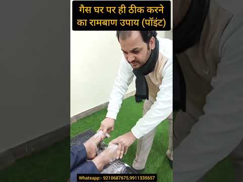 गैस घर पर ही ठीक करने का रामबाण उपाय (पॉइंट)। #gastreatment #gascure #gasrelief #youtubeshorts