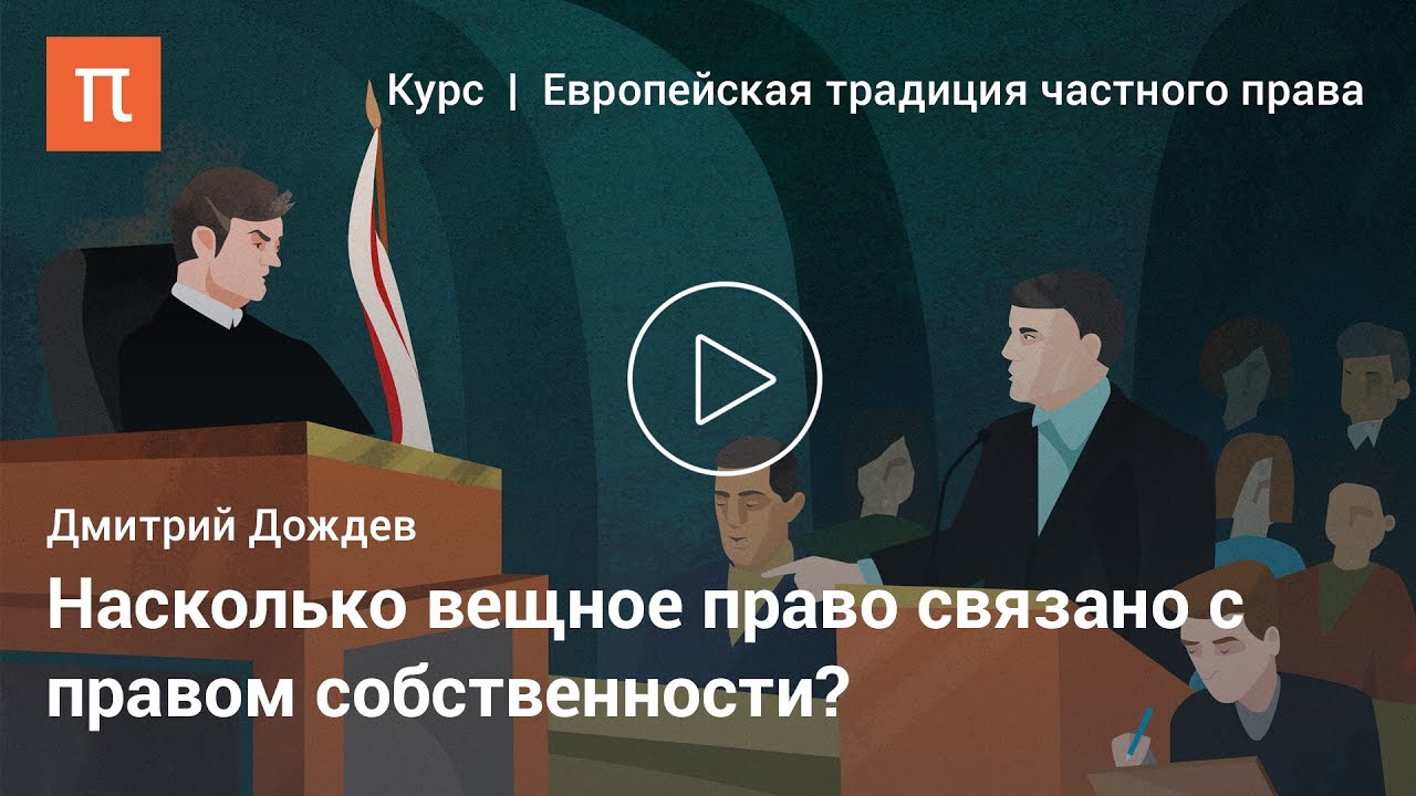 Вещные права - Дмитрий Дождев
