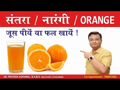 संतरा खाने के फायदे | Orange benefits | Dr. Prateek Agrawal (671) #orange #orangejuice