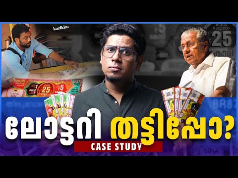 കോടികൾ ഒഴുകുന്ന കേരളാ ലോട്ടറിയുടെ ലോകം! 🤯 Kerala Lottery Business Case Study! Is it Good or Bad?