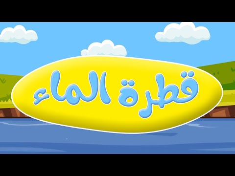 اغنية قطرة المياه للأطفال - أغاني أطفال