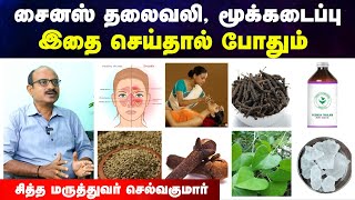 சைனஸ் பிரச்சனைக்கு என்ன தீர்வு | சைனஸ் அறிகுறி|Sinus treatment home treatment tamil|Doctor Interview