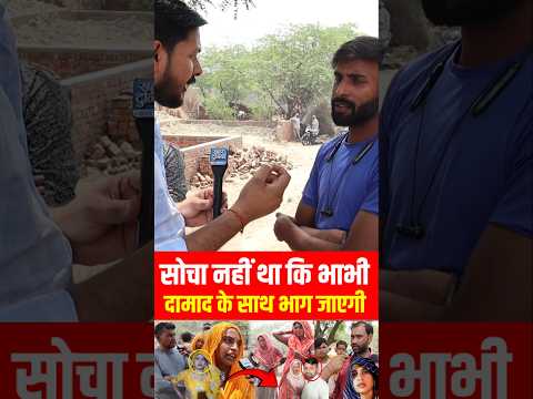 सोचा नहीं था कि मेरी भाभी दामाद के साथ भाग जाएगी#viralvideo