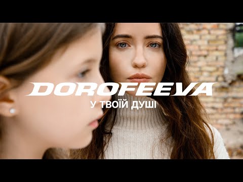 DOROFEEVA - у твоїй душі (Official Music Video)