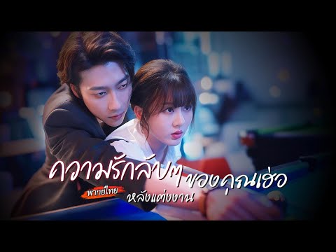 [พากย์ไทย]👄พัวพันกันชั่วข้ามคืน มาเจอกันอีกทีเขากลับเป็นเจ้านายเธอ...กลางวันสอนงาน กลางคืนสอนรัก💘