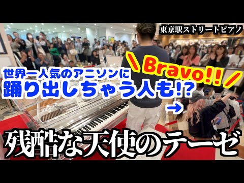 [StreetPiano]東京駅で世界人気のエヴァの｢残酷な天使のテーゼ｣を弾いたらブラボーから踊り出す人まで!?[A Cruel Angel's Thesis]