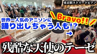 [StreetPiano]東京駅で世界人気のエヴァの｢残酷な天使のテーゼ｣を弾いたらブラボーから踊り出す人まで!?[A Cruel Angel's Thesis]