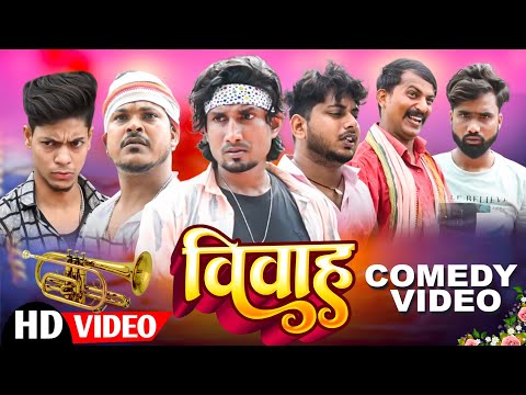 Vivah | विवाह | Mani Meraj  | Mani meraj new bhojpuri Comedy
