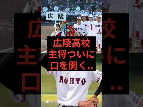 広陵高校、主将ついに口を開く.. #広陵高校 #甲子園 #高野連