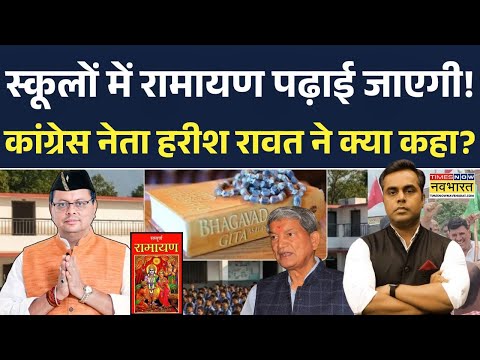 News Ki Pathshala | 17,000 स्कूलों में पढ़ाई जाएगी Bhagavad Gita और Ramayan, Congress ने किया विरोध!