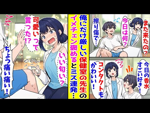【漫画】なぜか俺にだけ厳しい保健室の先生がイメチェンしてたので褒めたら…手当中にとんでもないミスをし始めて…！？【胸キュン漫画ナナクマ】【恋愛マンガ】【スカッと】