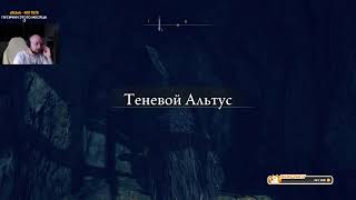 ELDEN RING Shadow of the Erdtree #3 Стрим от 2025