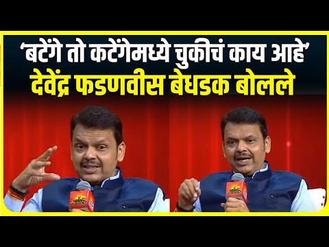 Devendra Fadnavis Interview | ‘बटेंगे तो कटेंगेमध्ये चुकीचं काय आहे', देवेंद्र फडणवीस बेधडक बोलले