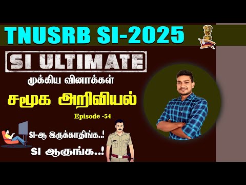 SI ULTIMATE- 2025 || சமூக அறிவியல் | முக்கிய வினாக்கள் Episode- 54 || காக்கி இனி உன் வசம்...