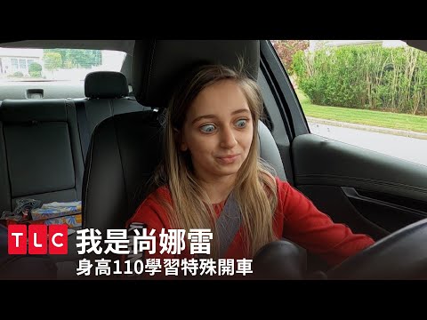 身高110公分學開車，第一次看到廣闊的視野！｜我是尚娜雷｜TLC 旅遊生活頻道